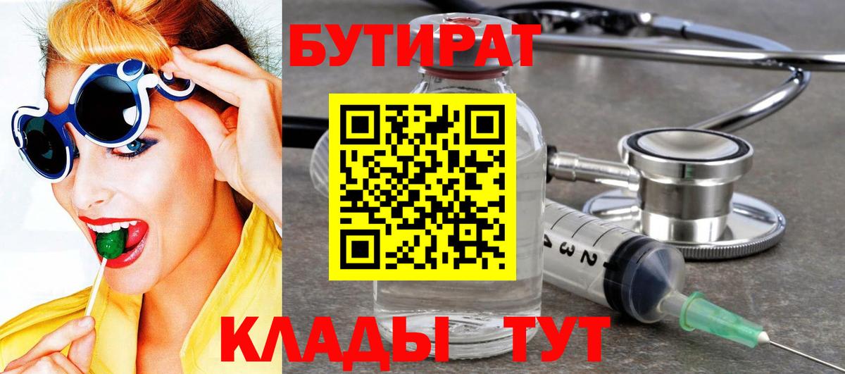 Бутират 1.4BDO Курск