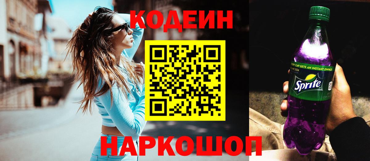 Codein Purple Drank Курск
